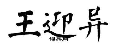 翁闓運王迎異楷書個性簽名怎么寫
