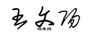 朱錫榮王文陽草書個性簽名怎么寫