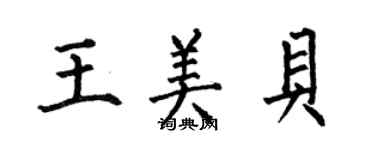 何伯昌王美貝楷書個性簽名怎么寫