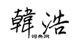 王正良韓浩行書個性簽名怎么寫