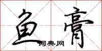荊霄鵬魚膏行書怎么寫