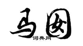 胡問遂馬囡行書個性簽名怎么寫