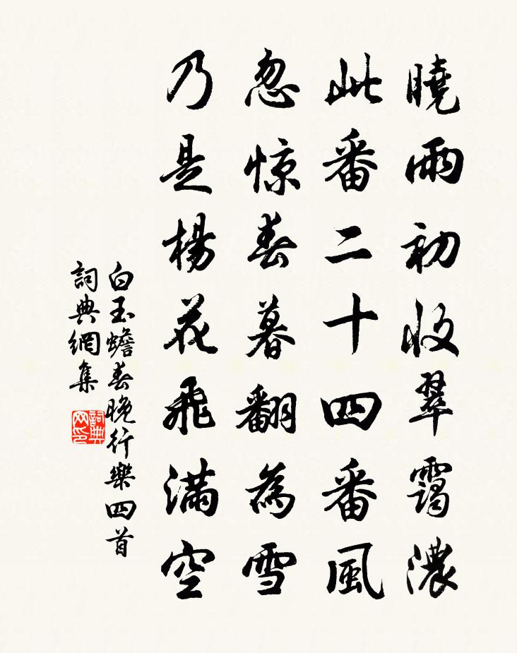 白玉蟾春晚行樂四首書法作品欣賞