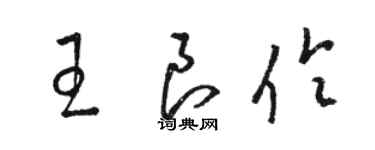 駱恆光王良伶草書個性簽名怎么寫