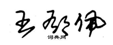 朱錫榮王郁佩草書個性簽名怎么寫