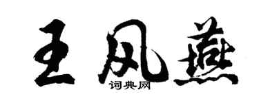 胡問遂王風燕行書個性簽名怎么寫