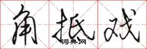 駱恆光角牴戲行書怎么寫