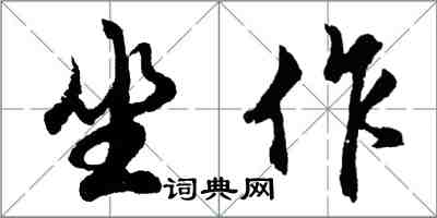 胡問遂坐作行書怎么寫