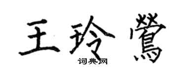 何伯昌王玲鶯楷書個性簽名怎么寫