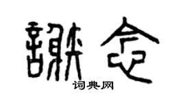 曾慶福謝念篆書個性簽名怎么寫