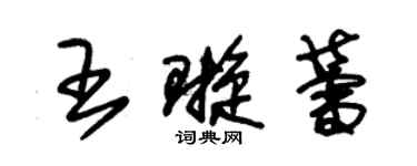 朱錫榮王璇蕾草書個性簽名怎么寫