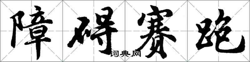 胡問遂障礙賽跑行書怎么寫