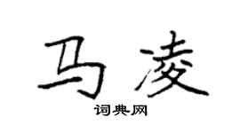 袁強馬凌楷書個性簽名怎么寫