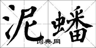 翁闓運泥蟠楷書怎么寫