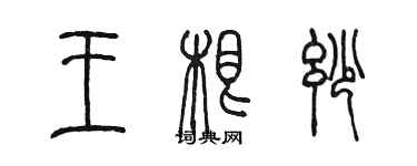 陳墨王根妙篆書個性簽名怎么寫