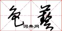 王冬齡色藝草書怎么寫