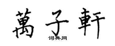 何伯昌萬子軒楷書個性簽名怎么寫