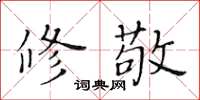 黃華生修敬楷書怎么寫