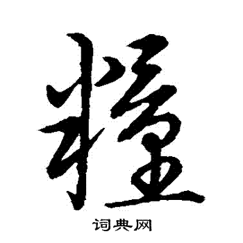 草書韻會寫的糧