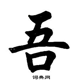 任政在楷書結構中寫的吾