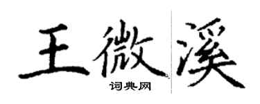 丁謙王微溪楷書個性簽名怎么寫