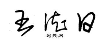 朱錫榮王德日草書個性簽名怎么寫