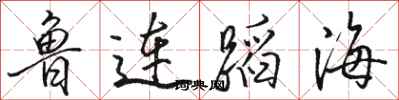 駱恆光魯連蹈海行書怎么寫