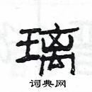 楊為國寫的硬筆隸書璃