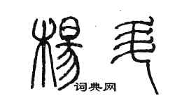 陳墨楊升篆書個性簽名怎么寫