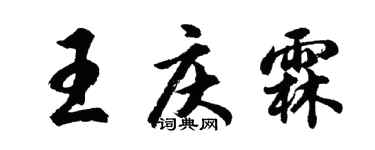 胡問遂王慶霖行書個性簽名怎么寫