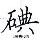 田英章寫的硬筆楷書碘