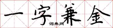 周炳元一字兼金楷書怎么寫