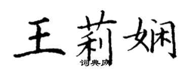 丁謙王莉嫻楷書個性簽名怎么寫