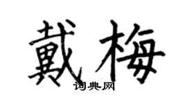 何伯昌戴梅楷書個性簽名怎么寫