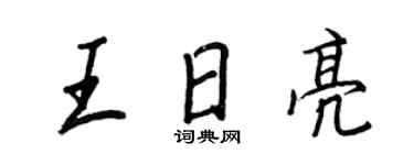 王正良王日亮行書個性簽名怎么寫