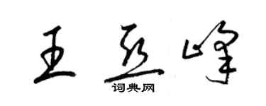 梁錦英王亞峰草書個性簽名怎么寫