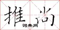 黃華生推尚楷書怎么寫