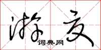 王冬齡游夏草書怎么寫