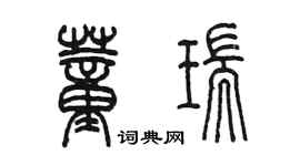 陳墨董瑞篆書個性簽名怎么寫