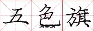 龐中華五色旗楷書怎么寫