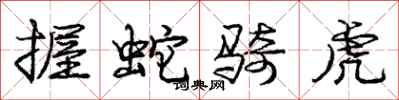 龐中華握蛇騎虎行書怎么寫