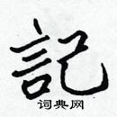 張標寫的硬筆楷書記