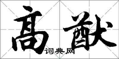 胡問遂高猷行書怎么寫