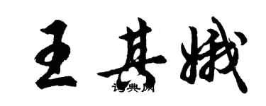 胡問遂王其娥行書個性簽名怎么寫