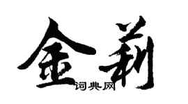 胡問遂金莉行書個性簽名怎么寫