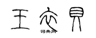 陳聲遠王衣貝篆書個性簽名怎么寫