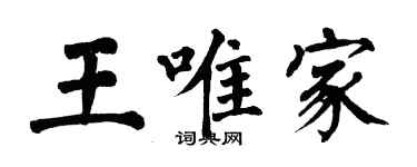 翁闓運王唯家楷書個性簽名怎么寫