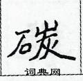 侯登峰寫的硬筆楷書碳