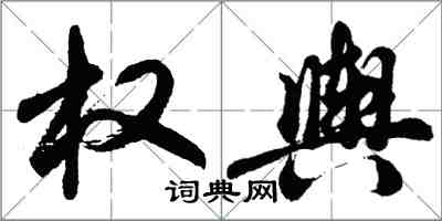 胡問遂權輿行書怎么寫