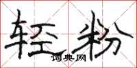 駱恆光輕粉隸書怎么寫